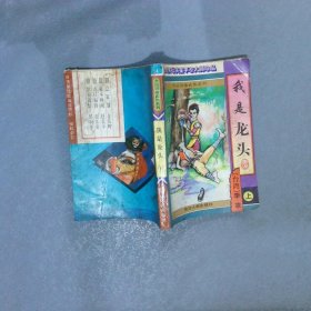 我是龙头 上
