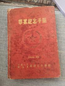 1953年红色笔记本
中国人民解放军高级工兵学校毕业纪念手册
（内附112张照片）独家销售（价格接受小刀）