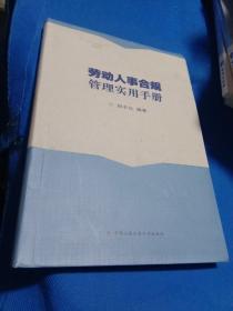 劳动人事合规管理实用手册  （田丰乐签名本）