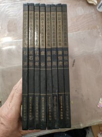 中国十大名画家画集 : 郑板桥、沈周、吴昌硕、唐伯虎、任伯年、虚谷、石涛、王石谷八册合售