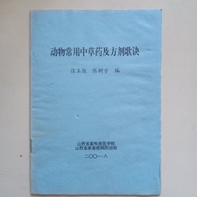 动物常用中草药及方剂歌诀
