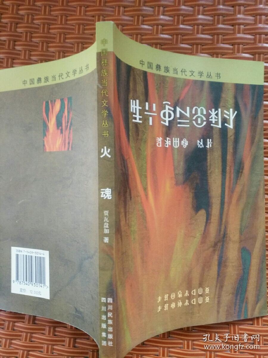 中国彝族当代文学丛书，火魂（彝文版）签名本——45号