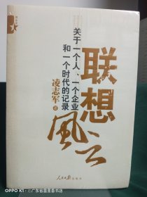 联想风云：关于一个人、一个企业和一个时代的记录