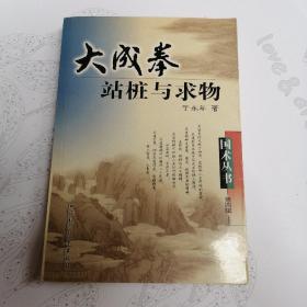 大成拳站桩与求物