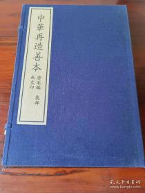 《无文印》（据辽宁省图书馆藏宋咸淳九年刻本影印 中华再造善本 唐宋编 集部 8开线装 全一函六册）