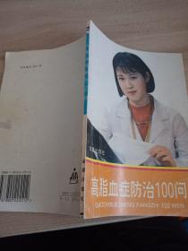 高脂血症防治100问