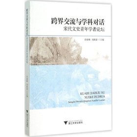 跨界交流与学科对话