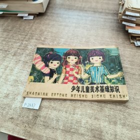 少年儿童美术基础知识