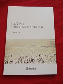 加罗法洛的自然犯与法定犯理论研究