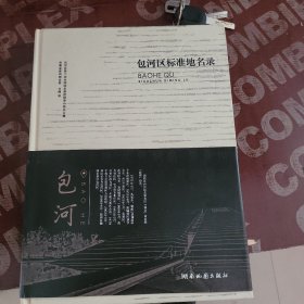 包河区标准地名录 全新