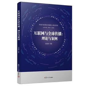 互联网与全球传播：理论与案例（网络与新媒体传播核心教材系列）