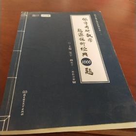 张宇考研数学2022 1000题题源探析经典·数学二解析册