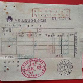 1954年8月8日，住宿费，私营企业收益佣金收据，竹林旅馆，沈阳市人民政府税务局（生日票据，宾馆旅馆住宿类发票）。（47-3）