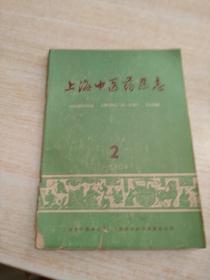 上海中医药杂志1960年第2期