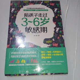 陪孩子走过3~6岁敏感期