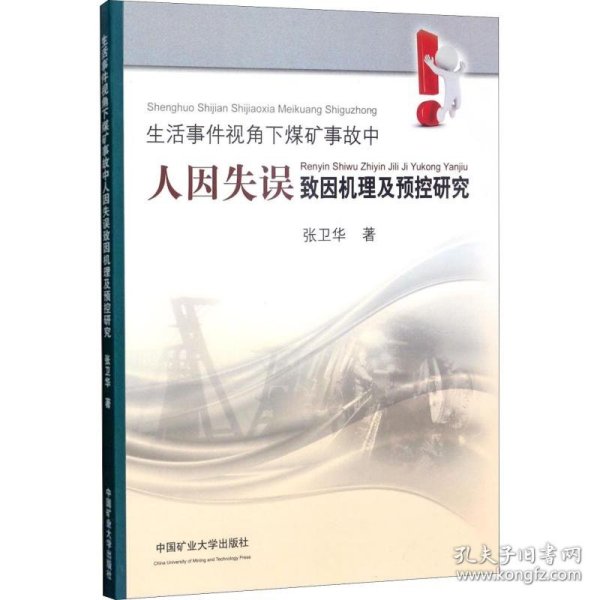 生活事件视角下煤矿事故中人因失误致因机理及预控研究