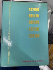 中国集体建筑企业总览1983-1988