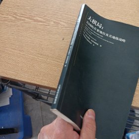 大棋局：美国的首要地位及其地缘战略——i7