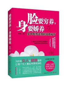 脸要穷养，身要娇养（全新图文修订版）：女中医师亲授的驻颜秘方