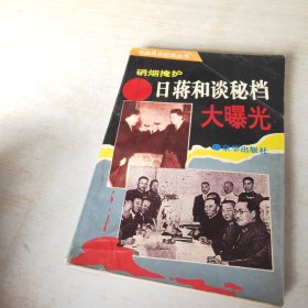 硝烟掩护.日蒋和谈秘档大曝光