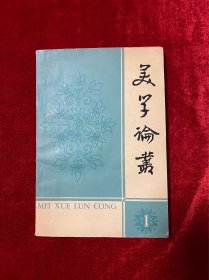 美学论丛1 创刊号