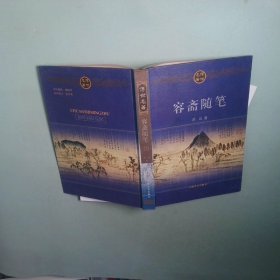正版 传世名著 容斋随笔 上