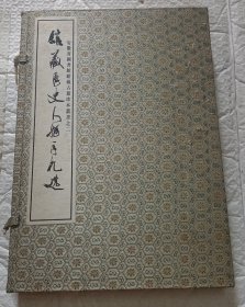 馆藏历史人物手札选（上下2册全）【线装 匣装 一版一印 8开品好】