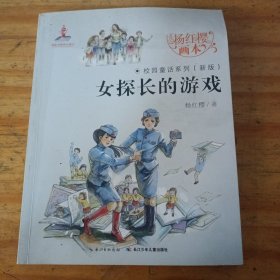 女探长的游戏 杨红樱