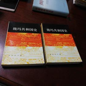 魏玛共和国史（上卷）：从帝制崩溃到兴登堡当选（1918-1925）
魏玛共和国史（下卷）：从洛迦诺会议到希特勒上台（1925-1933年） 印量少品相好