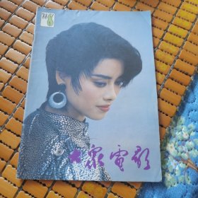 大众电影（1988年8期）