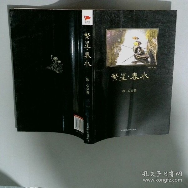 繁星 春水