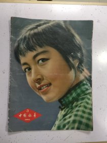 《 中国银幕》1961年 8开本 不缺页