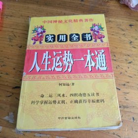 人生运势一本通
