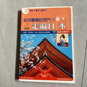 走遍日本-全球最美的地方-图说天下-精华特辑