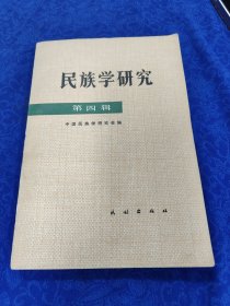 民族学研究 第四辑