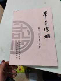 群星灿烂燕大名学者评介