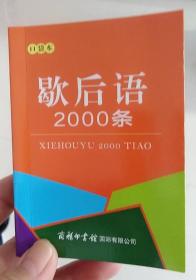 歇后语2000条（口袋本）