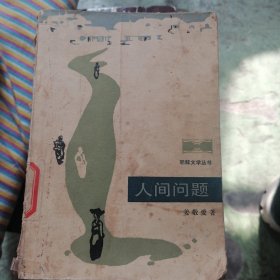 人间问题
