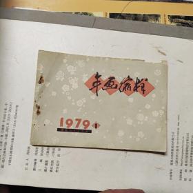 1979 年画缩样（1）