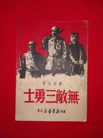 稀缺经典丨无敌三勇士（全一册）1949年苏州版，仅印8000册！原版老书非复印件，存世量极少！