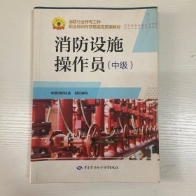 消防设施操作员（中级）