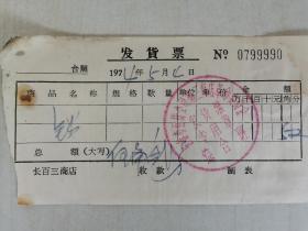 雄安新区安新县土产杂品公司票证收藏（11）：牡丹江市工农兵旅社、长春百货公司第二商店综合班、密山县站前旅社等9张票一起出售！