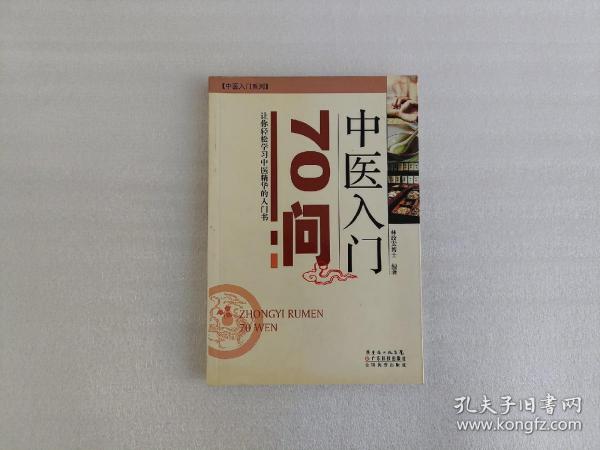 中医入门70问(中医入门丛书)