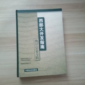 西部大開發(fā)指南·統(tǒng)計信息專輯