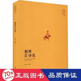 “东亚汉诗丛选”系列 朝鲜汉诗选（山水相连、衣冠唐制）：朝鲜半岛各个时期代表性的诗人诗作一览而尽 诗歌集 精装 江西教育出版社