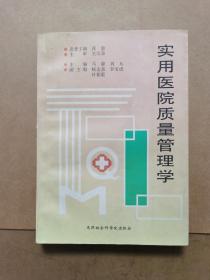 实用医院质量管理学（馆藏）