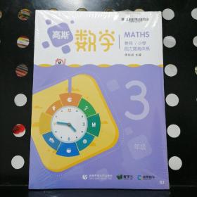 【全新未拆塑封5册合售】高斯数学  能力提高体系  3年级