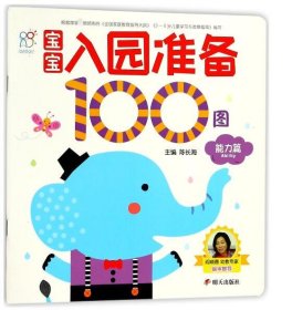 宝宝入园准备100图：能力篇