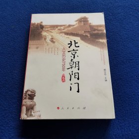 北京朝阳门：人文历史750年