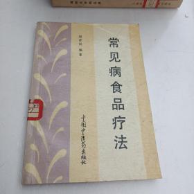 常見病食品療法